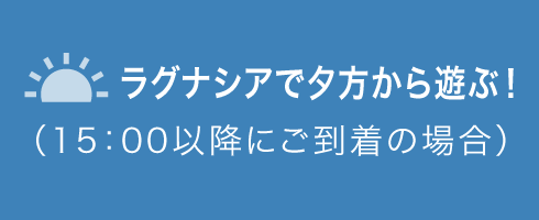ラグナシア夕方から遊ぶ!