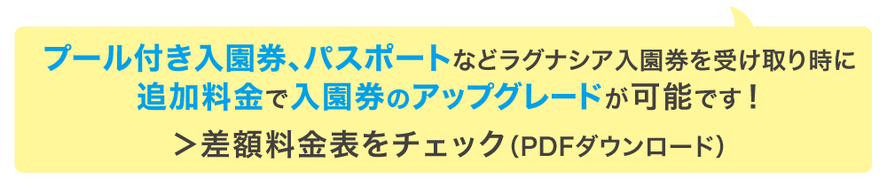 チケットのグレードアップ可能です!