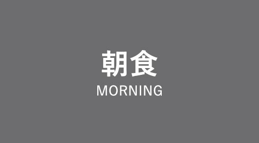 朝食