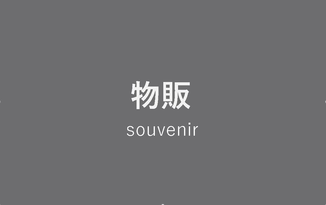 物販