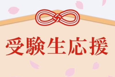 【受験応援プラン】発売開始しました！