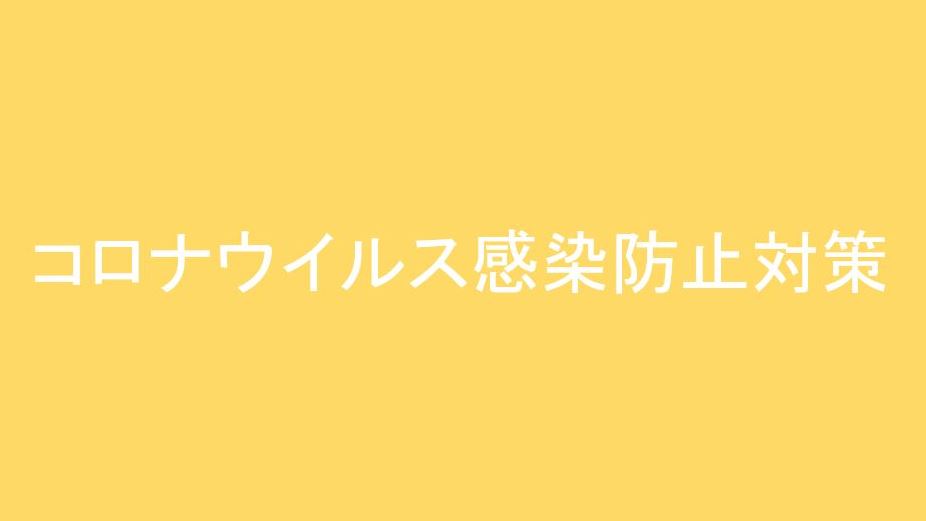 当館の新型コロナウイルス感染予防対策のご案内