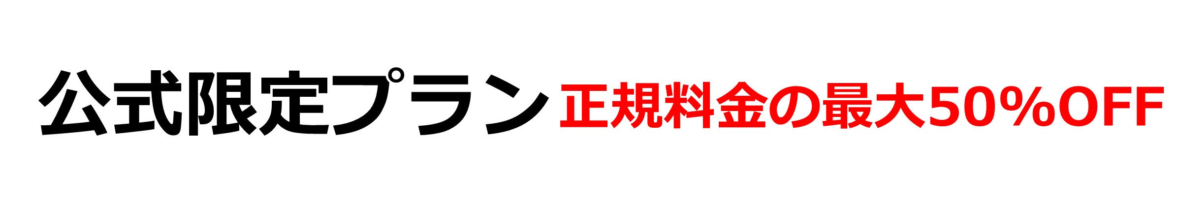 正規料金の50%OFF