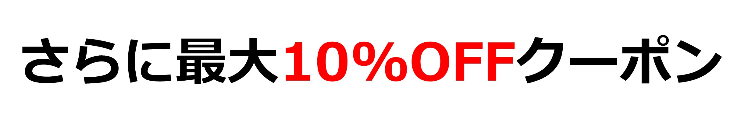 最大10%OFFクーポン
