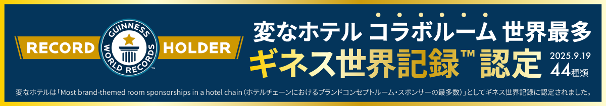 コラボルームギネス世界記録認定