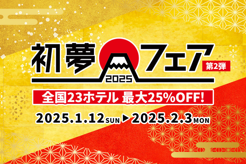 호평에 힘입어 제2탄 개최【기간 한정】1/12～2/3 최대 25% 할인「첫 꿈 페어」개최📢