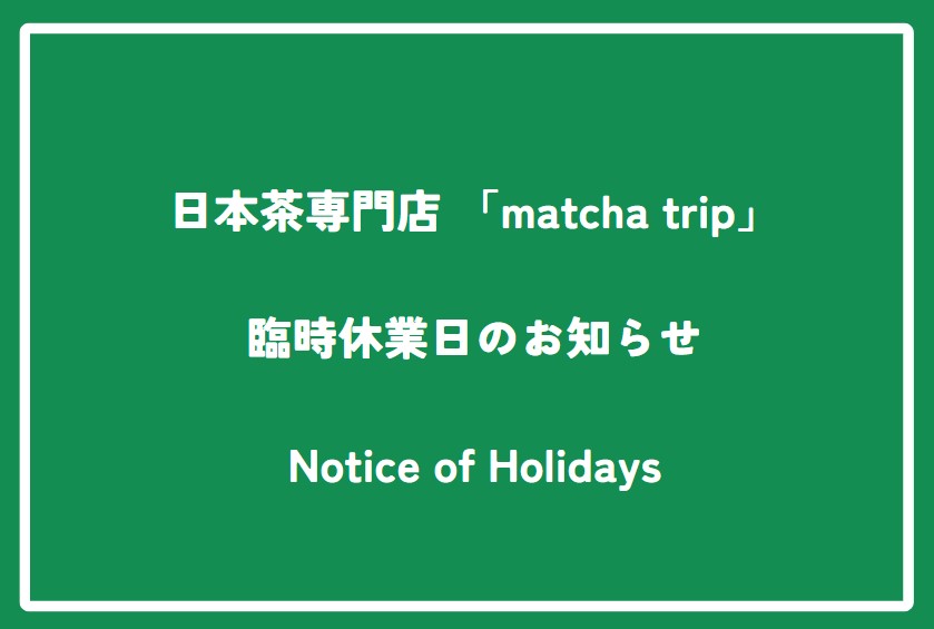 일본차 전문점 "matcha trip" 임시 휴업일에 관한 안내