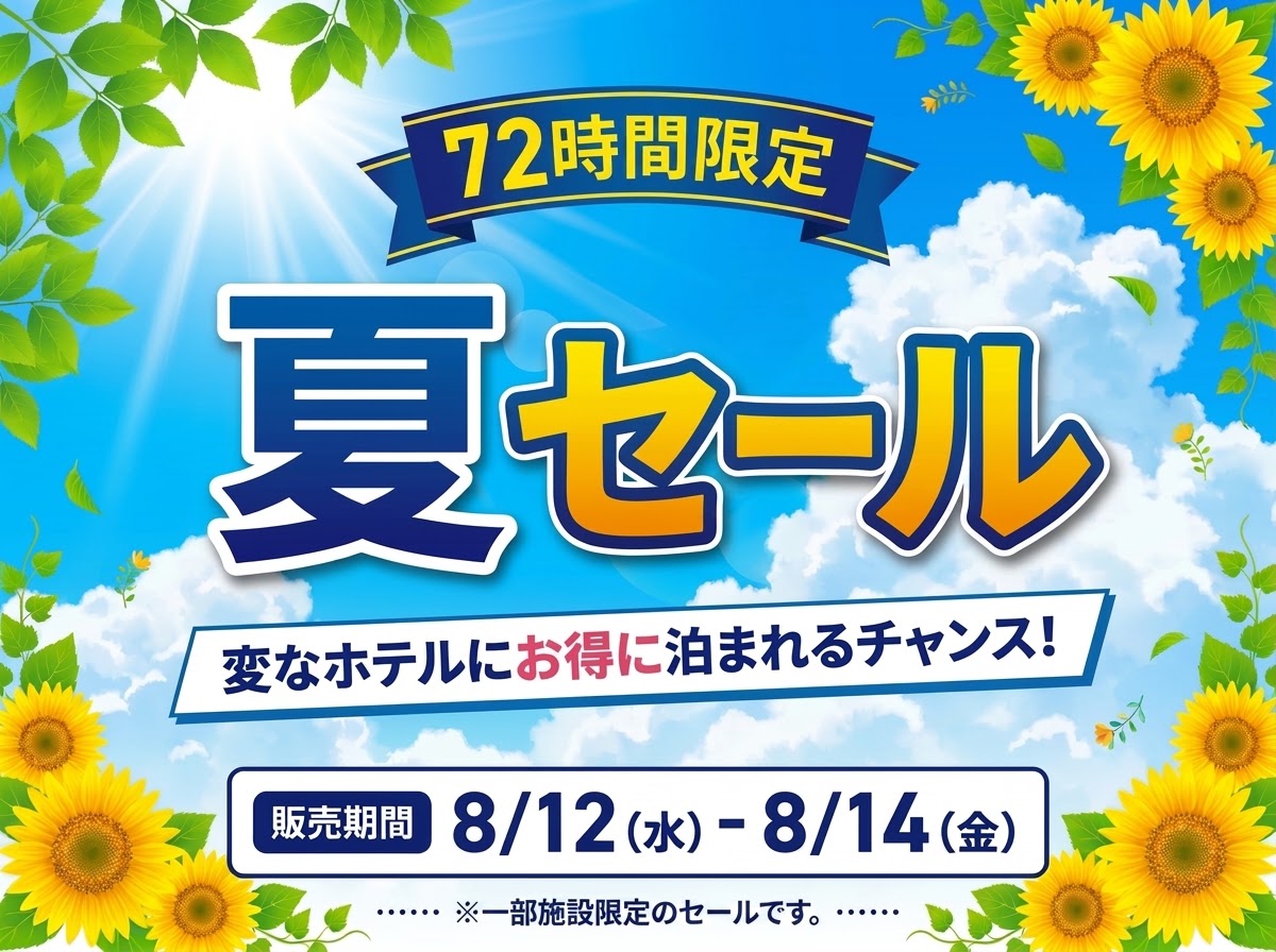 【기간 한정】8/12~8/14 전국 17개 호텔 최대 30% 할인 「72시간 한정! 여름 세일」 개최