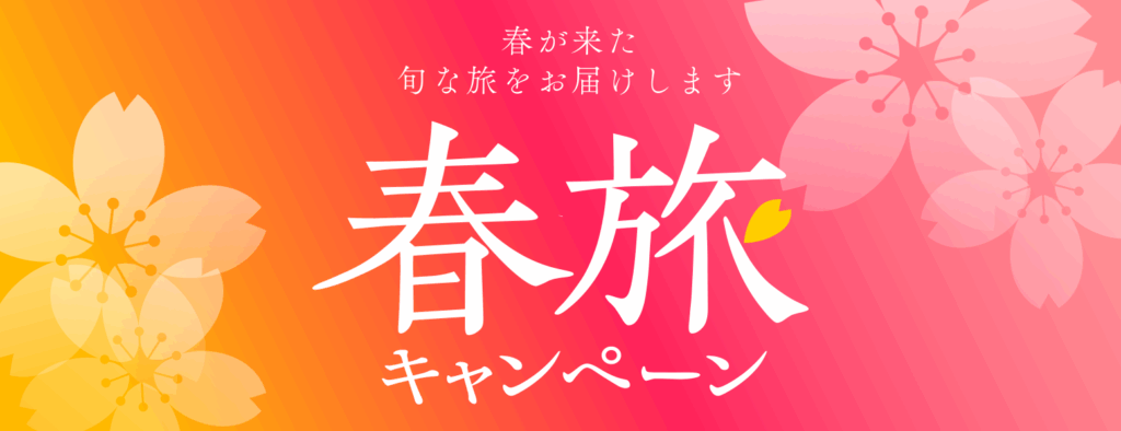 🌸봄 여행 캠페인 진행 중! 최대 5000엔 쿠폰! 봄 여행도 그 이후의 여행도 저렴하게!🌸