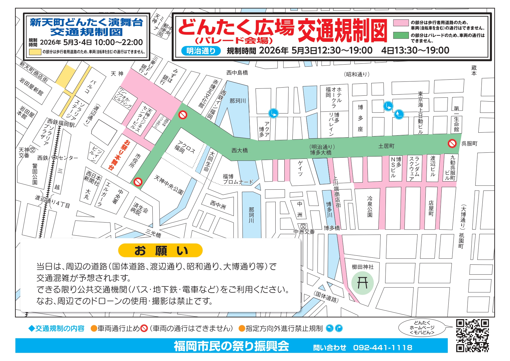 【공지】“하카타 돈타쿠 항축제”에 따른 교통 규제에 대하여