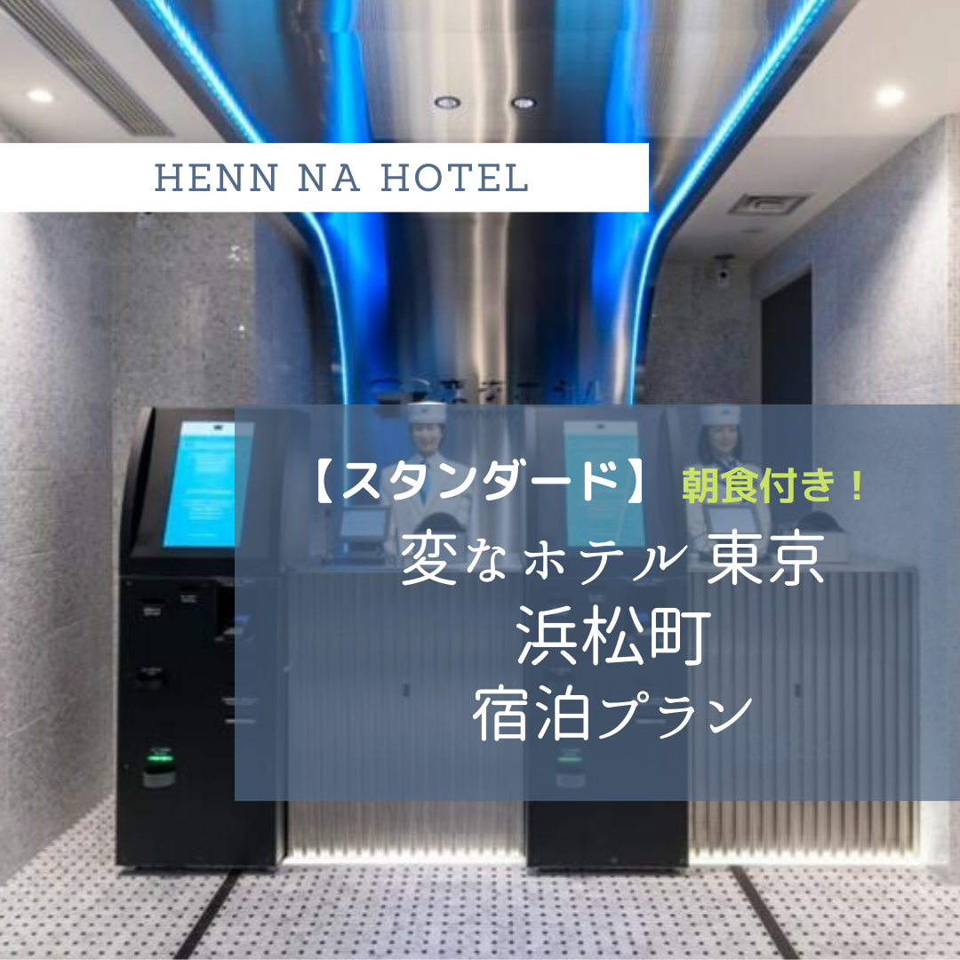 하네다 공항, 도쿄역 모두 환승 없이! ～하마마츠초, 다이몬역에서 2분의 좋은 입지～◆헨나호텔 도쿄 하마마츠초＜조식 포함＞