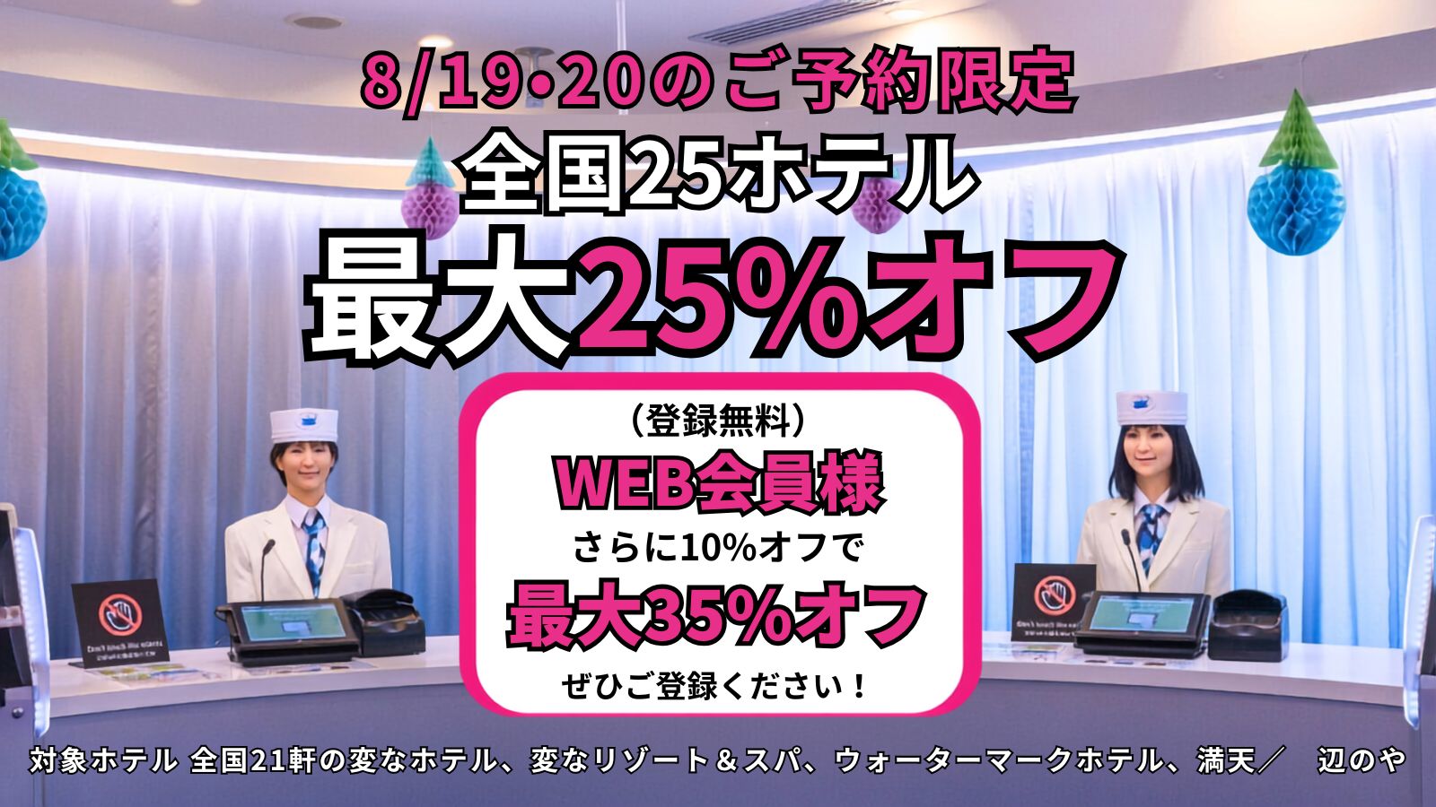 <8/19·20 예약 한정> 전국 25개 호텔 최대 25% 할인, WEB 회원님은 더욱 10% 할인!