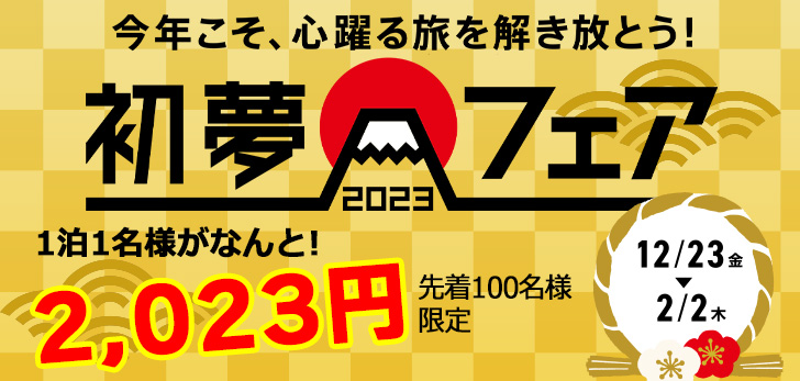 매년 열리는 "첫 꿈 페어" 개최! 2023년에 맞춰 2,023엔 및 2,023엔 할인!