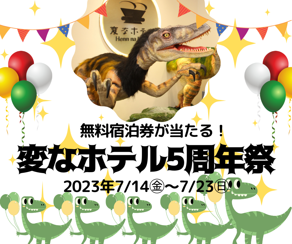 헨나호텔 도쿄 아사쿠사바시와 헨나호텔 도쿄 아카사카는 2023년 7월에 오픈 5주년!