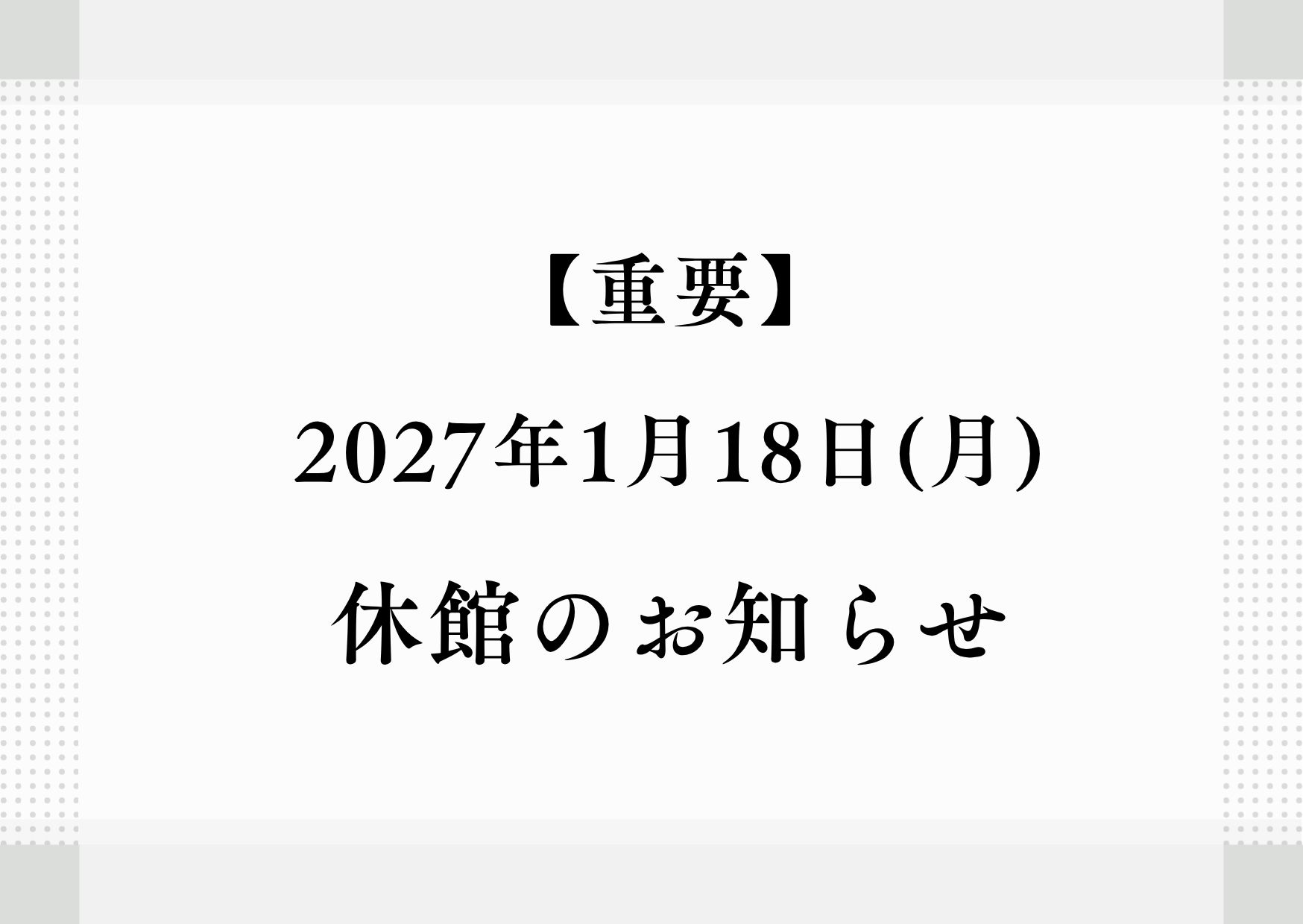 【중요】2027년 1월 18일(월) 휴관 안내