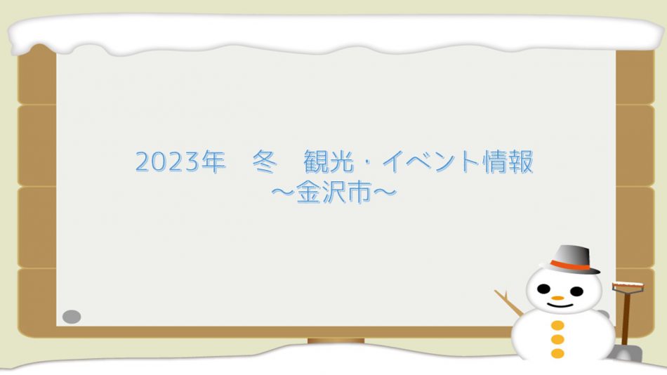 가나자와시 2023년 겨울⛄ 호텔 주변 관광・이벤트 정보