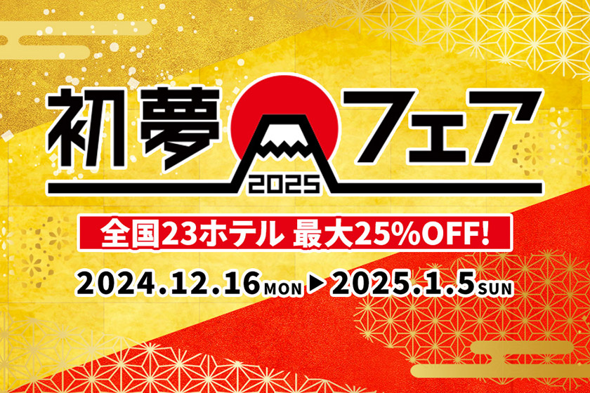 기간 한정 12/16～1/5 최대 25% 할인 첫 꿈 페어 개최