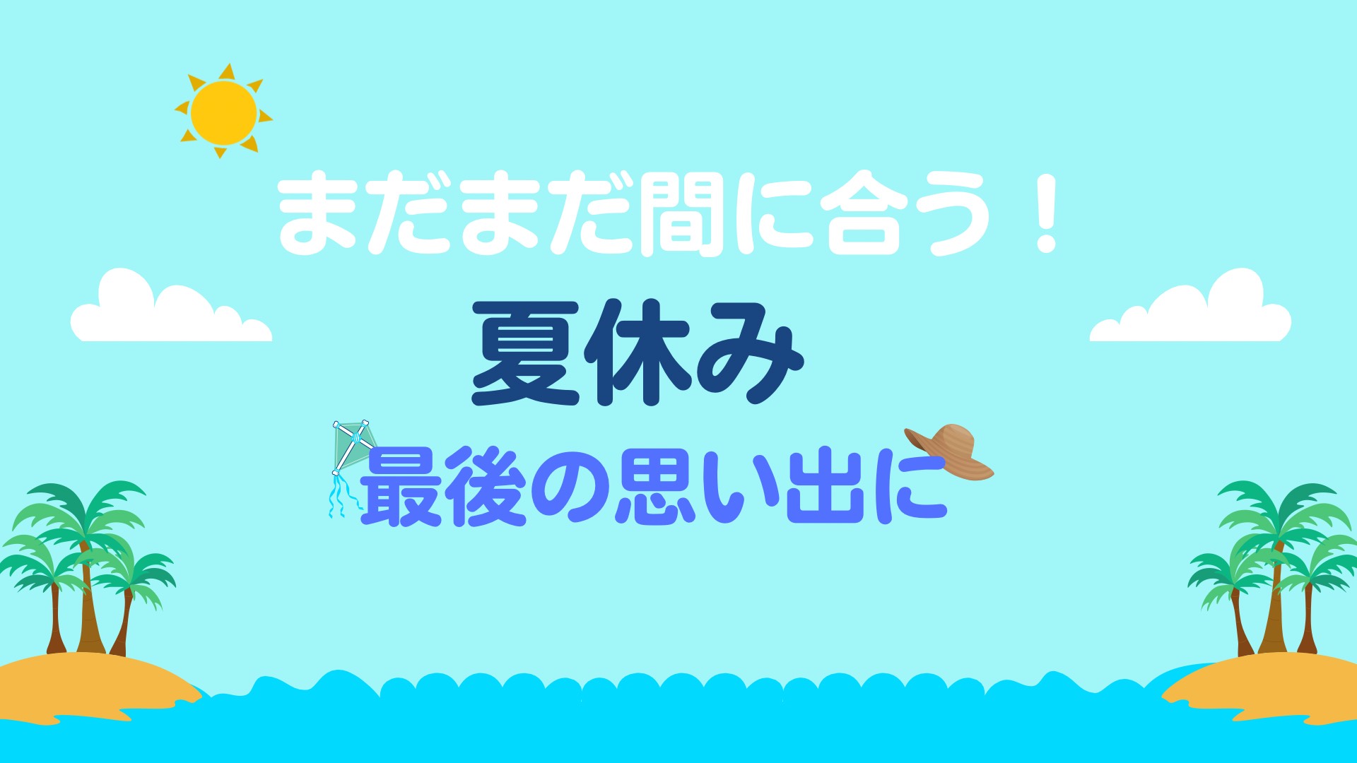 아직 늦지 않았어요! 여름 방학 마지막 추억을 위해!