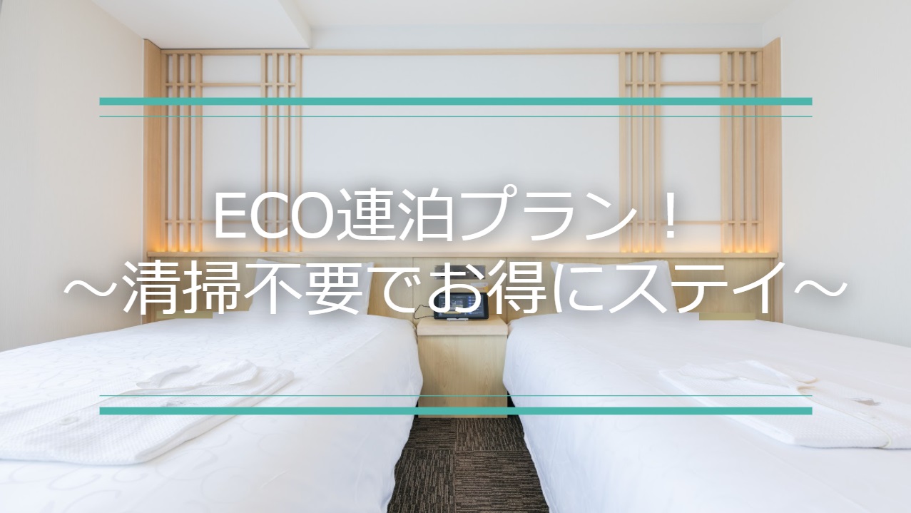 ECO 연박 플랜 새로 등장!