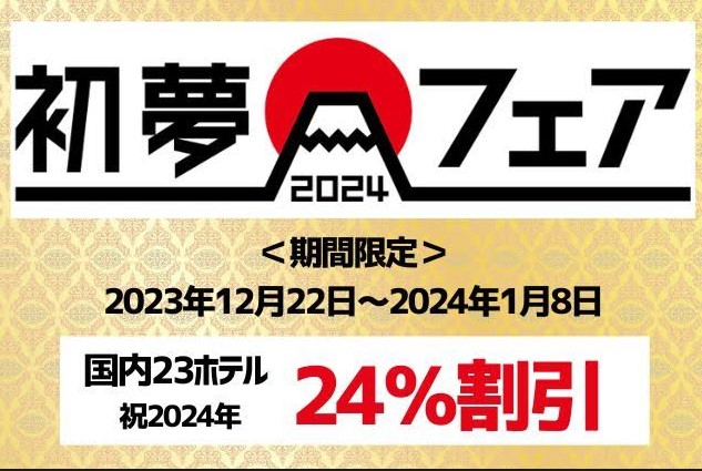 기간 한정 24% 할인! 매년恒例 '첫 꿈 페어' 개최!