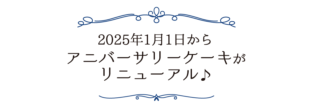 2025년 1월 1일부터 기념일 케이크가 리뉴얼됩니다