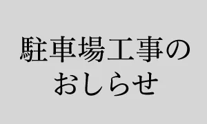 주차장 공사 안내
