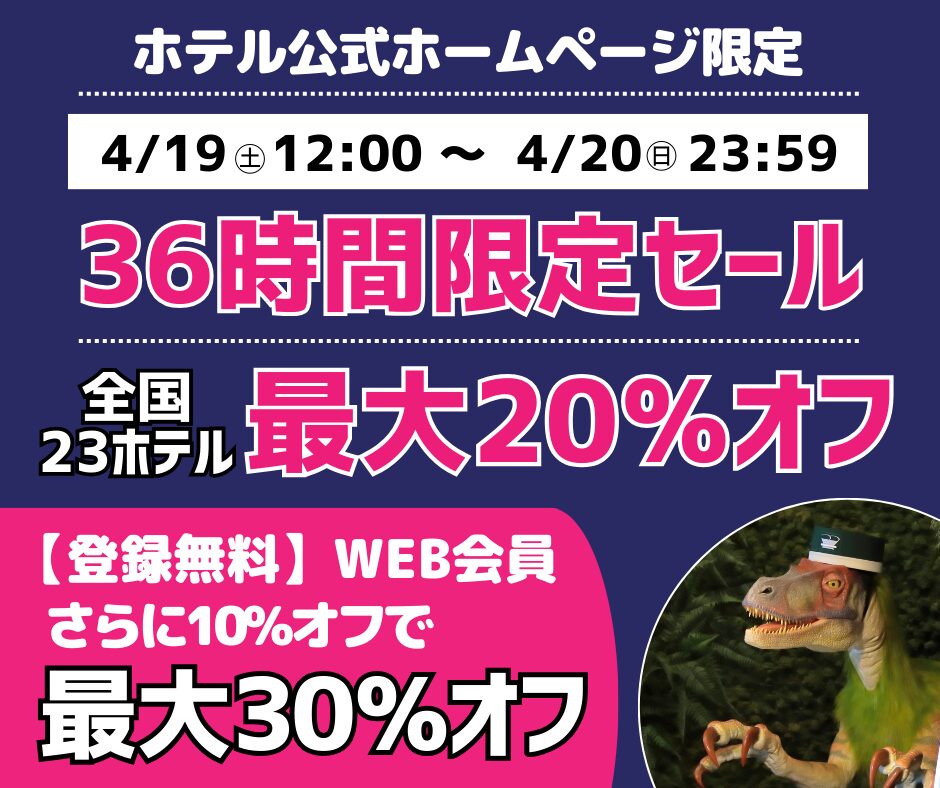 36시간 한정 세일 4/19・20 예약 시 전국 23개 호텔 최대 20% 할인, 웹 회원님은 추가로 10% 할인!