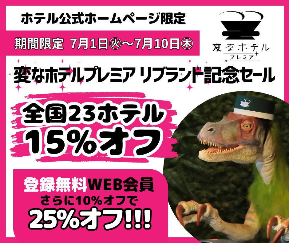 기간 한정! 「헨나호텔 프리미어」리브랜드 기념 세일 최대 25% 할인!
