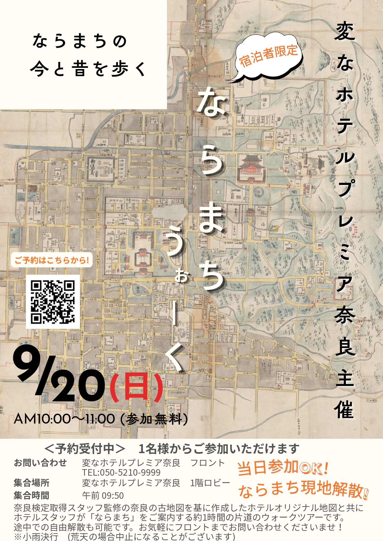참가 무료 「나라마치 워크」 9월 20일(일) 10:00~11:00 개최 안내