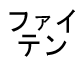 파이텐
