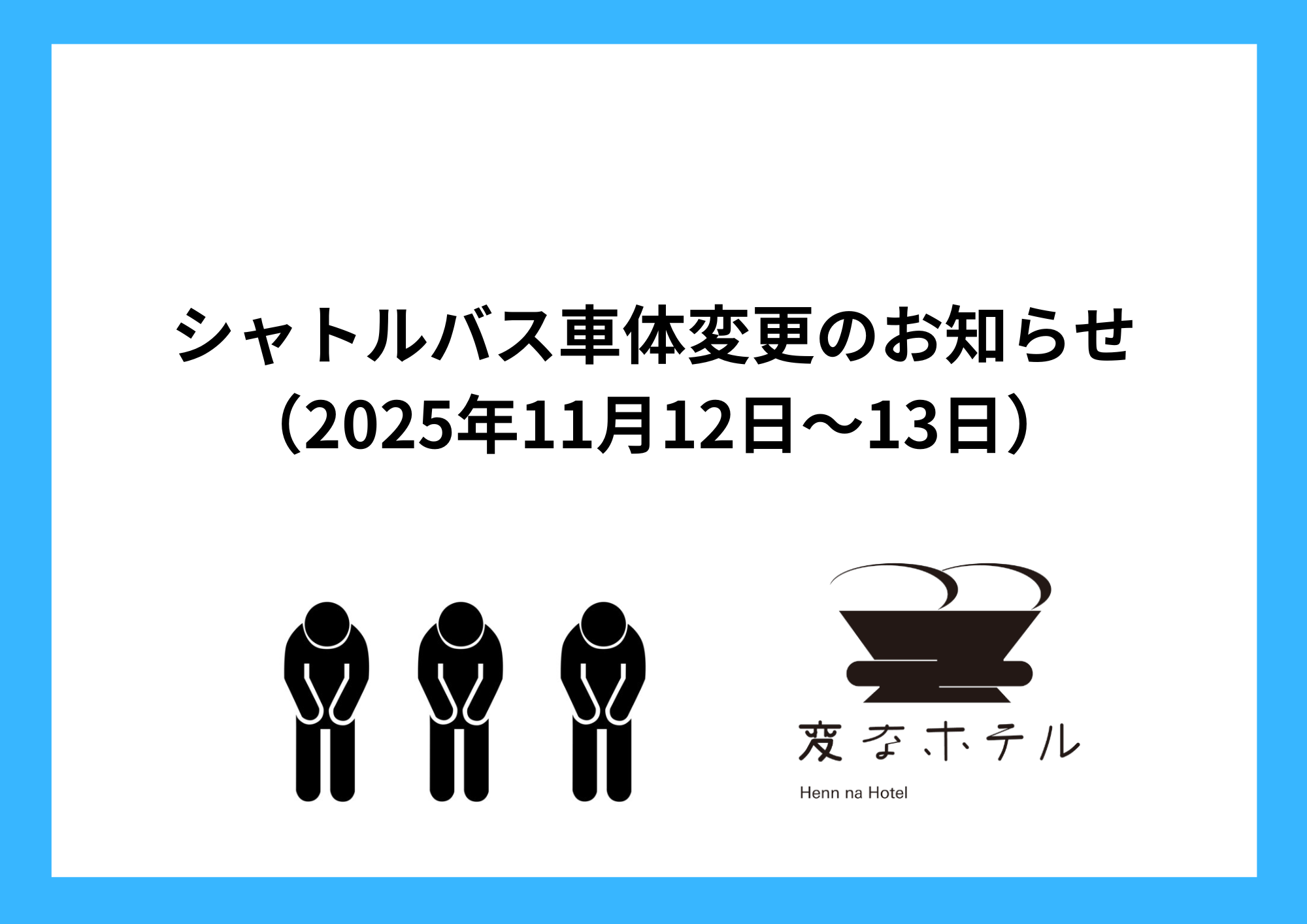 셔틀버스 차량 변경 안내