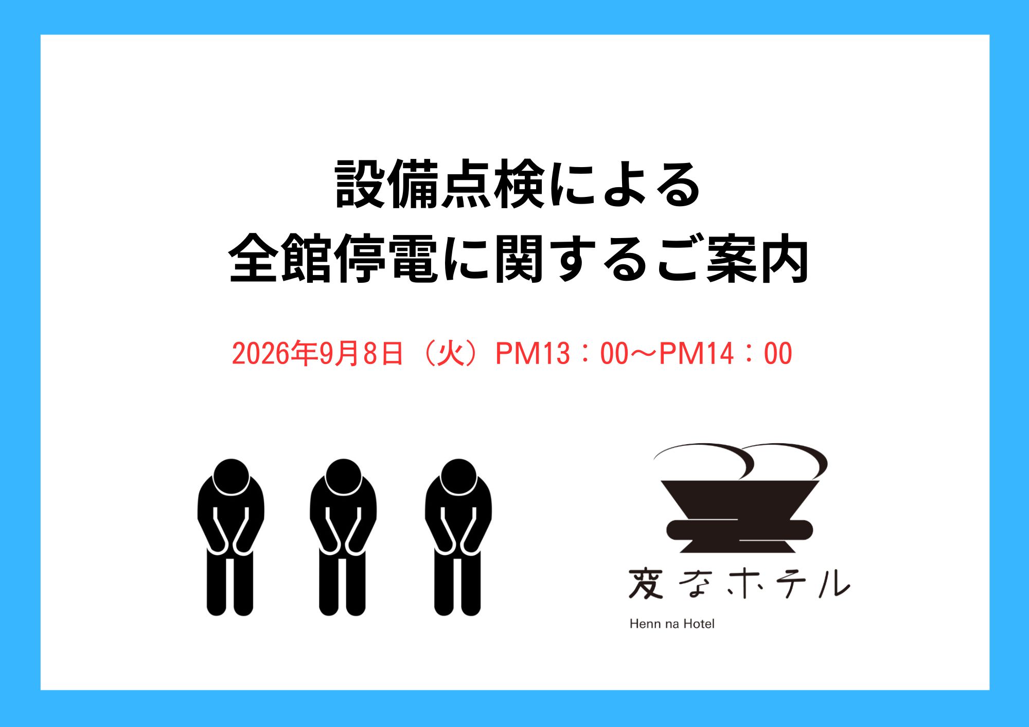 설비 점검에 따른 전관 정전에 관한 안내