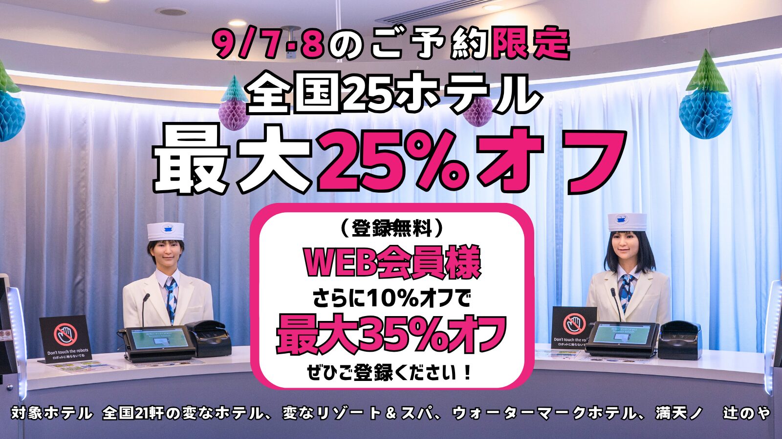 <9/7·8 예약 한정> 전국 25개 호텔 최대 25% 할인, WEB 회원님은 추가 10% 할인!