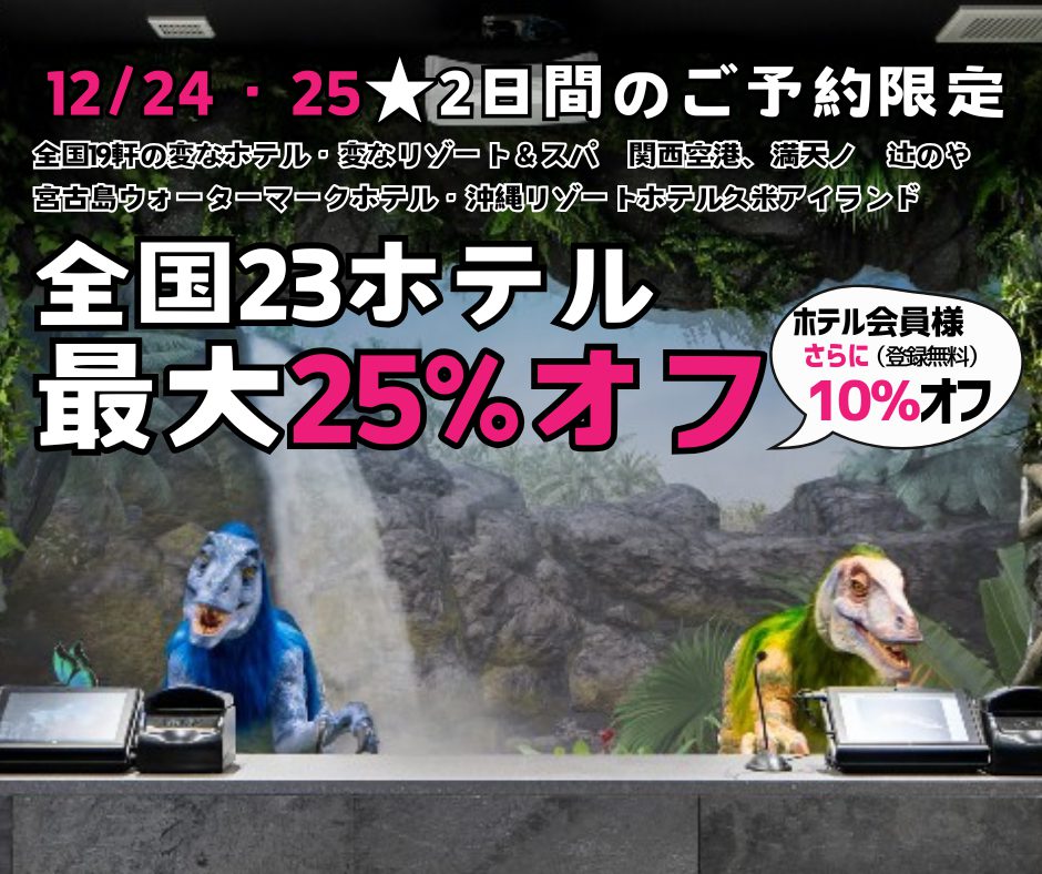 2일 한정 12/24・25 예약 시 전국 23개 호텔 최대 25% 할인, 호텔 회원님은 추가로 10% 할인!