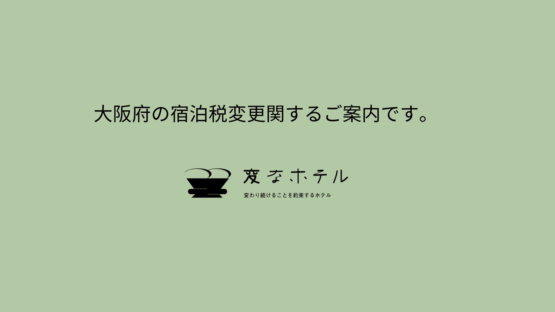 오사카부 숙박세 변경에 관한 안내입니다.