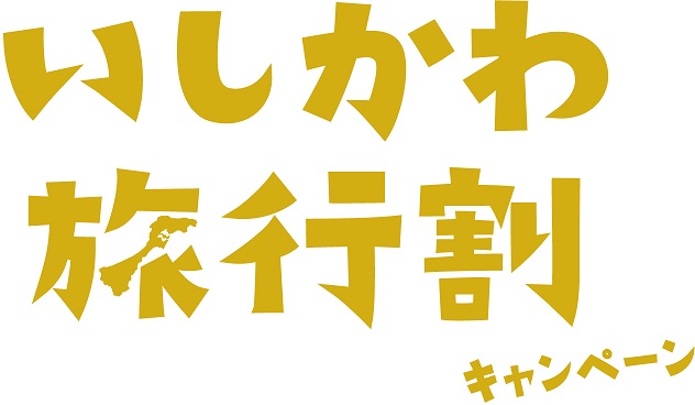 【이시카와 여행 할인 캠페인】10월 11일(화)부터 12월 20일(화)까지!