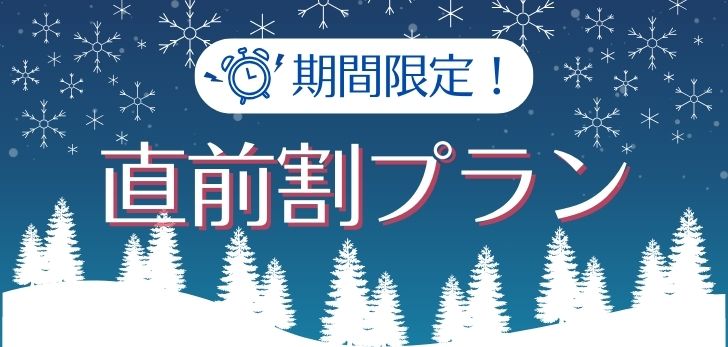 ＜긴급 판매＞2월 숙박 한정 25%~30% 할인!