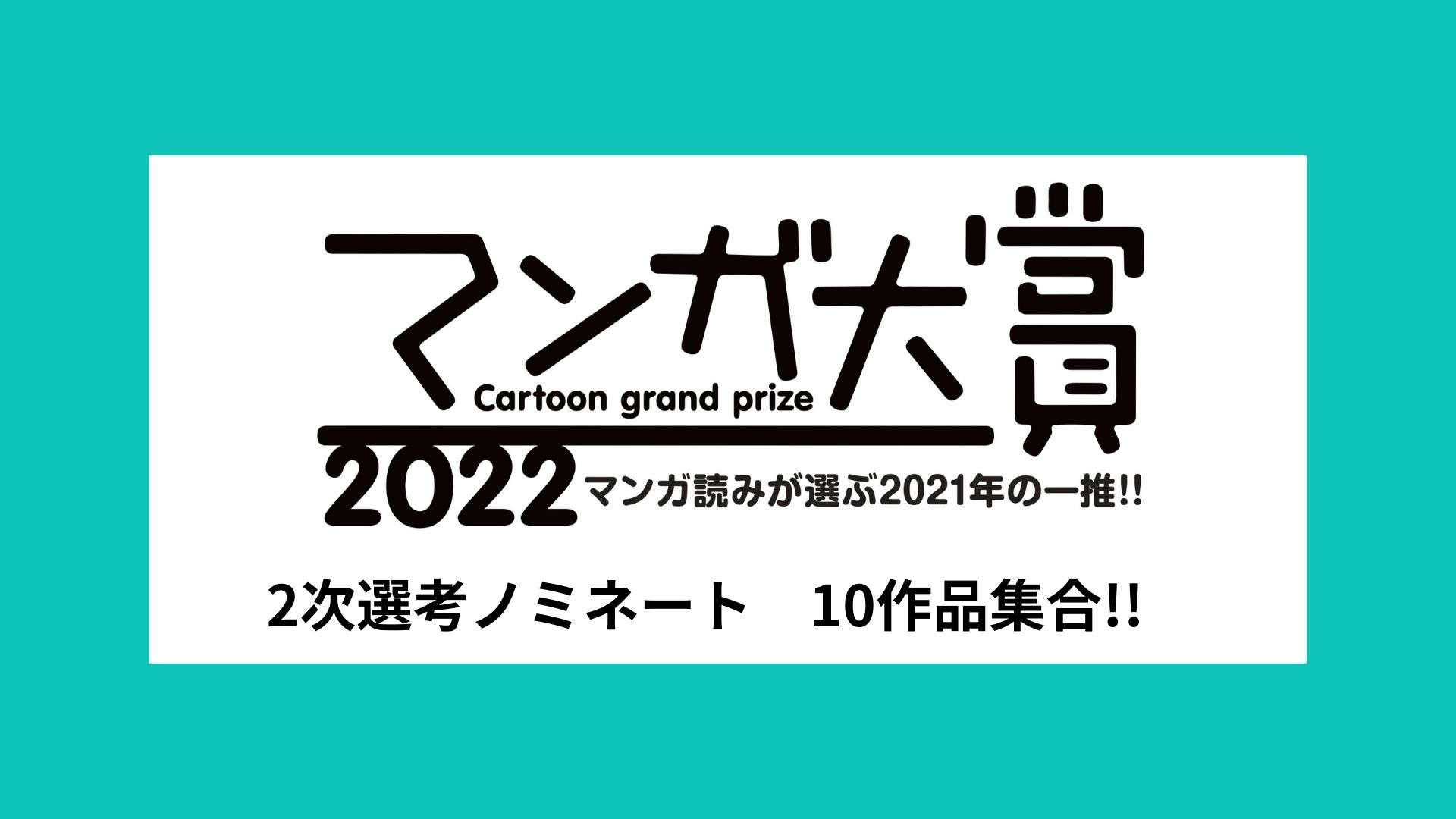 2022년 만화 대상, 노미네이트 작품 입하!