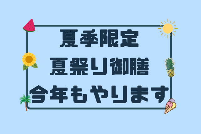 기간 한정☀여름 축제 정식을 제공합니다※2023/08 종료되었습니다