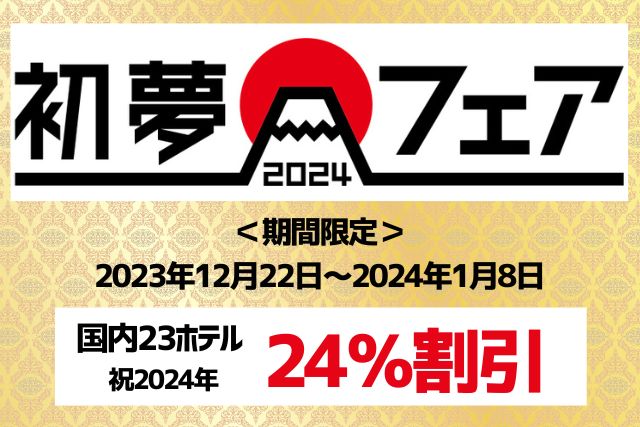 기간 한정 24% 할인! 매년恒例 '첫 꿈 페어' 개최!