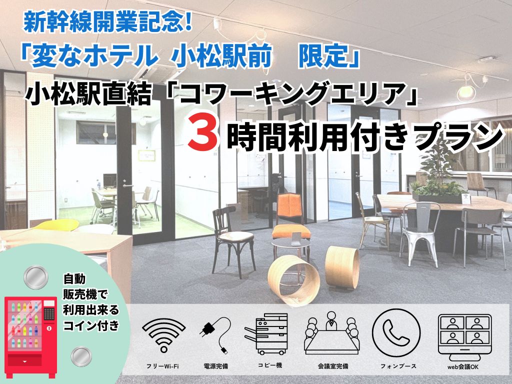 【신칸센 개업 기념】코마츠역 직결 코워킹 에리어 특별 티켓 포함 플랜 새로 출시!