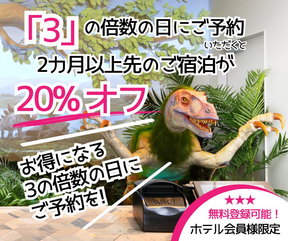 ＜8월＞3의 배수일 한정! 조기 예약 시 20% 할인!