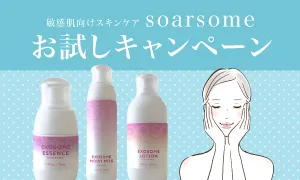 soarsome お試しキャンペーン