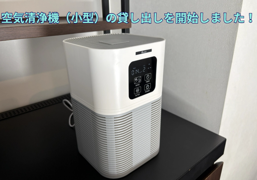 小型空气净化器租借开始通知