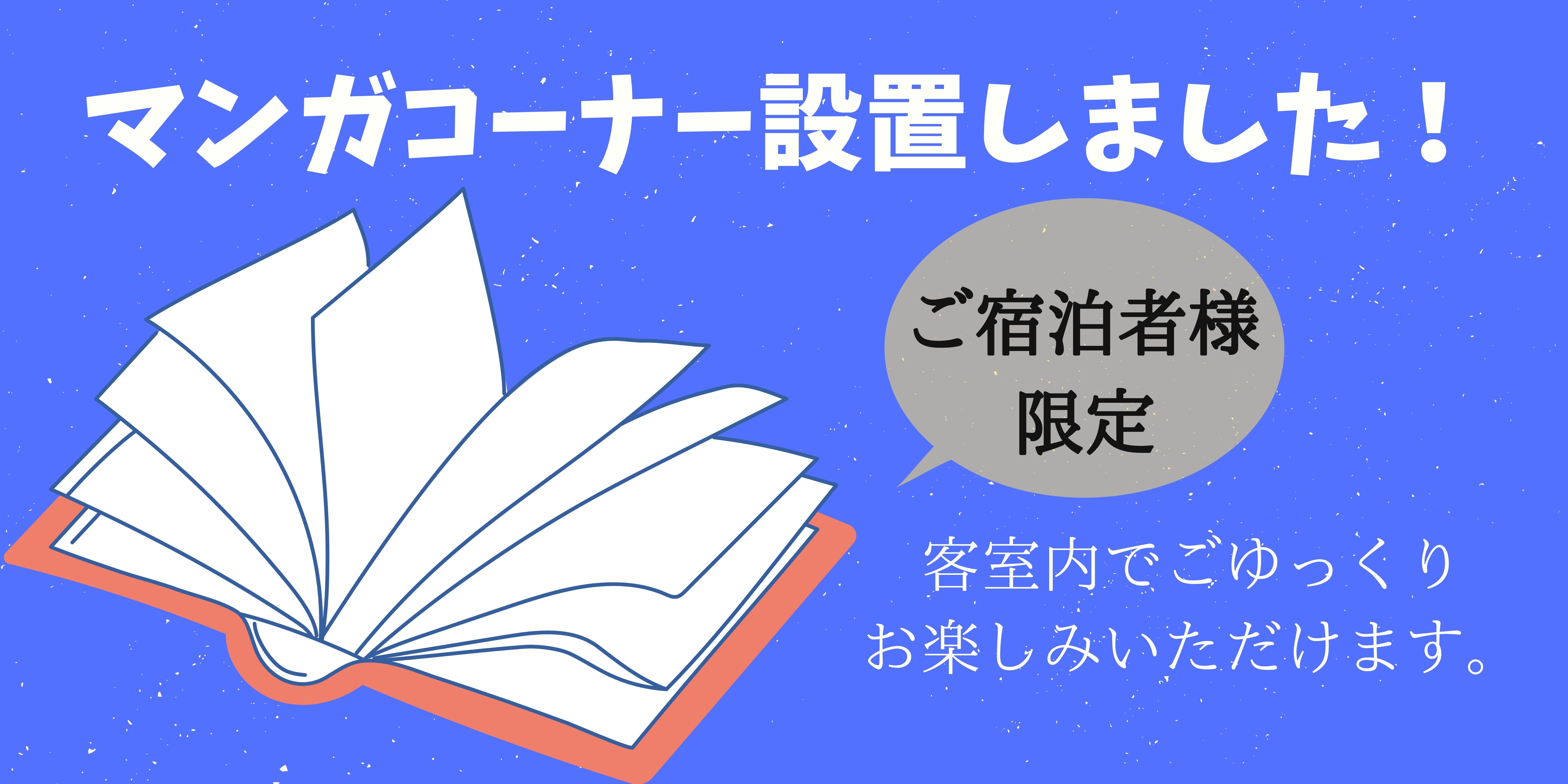 【仅限入住客人】漫画区已开设📚✨