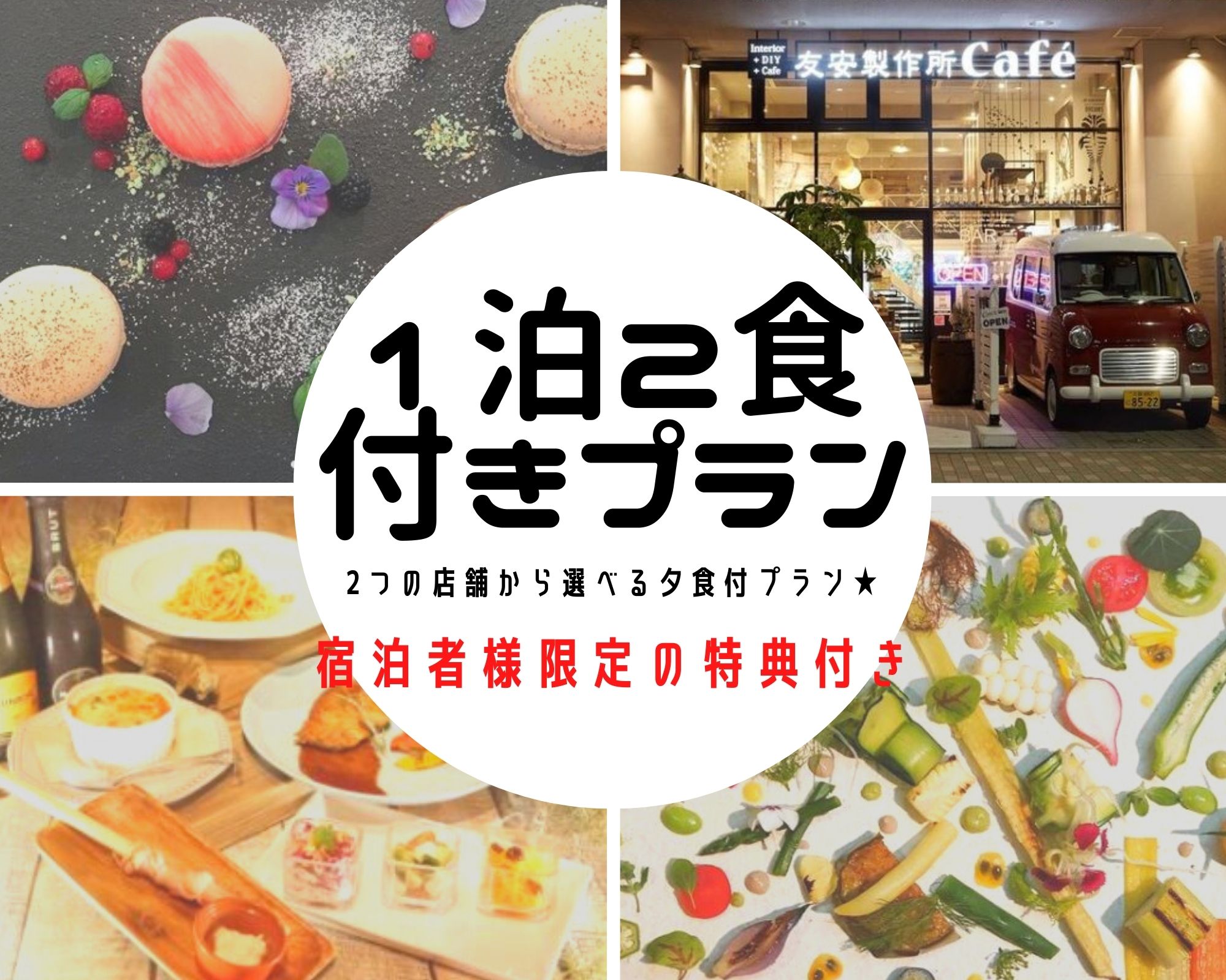 【包含1晚2餐的计划】开始了!(^^)!