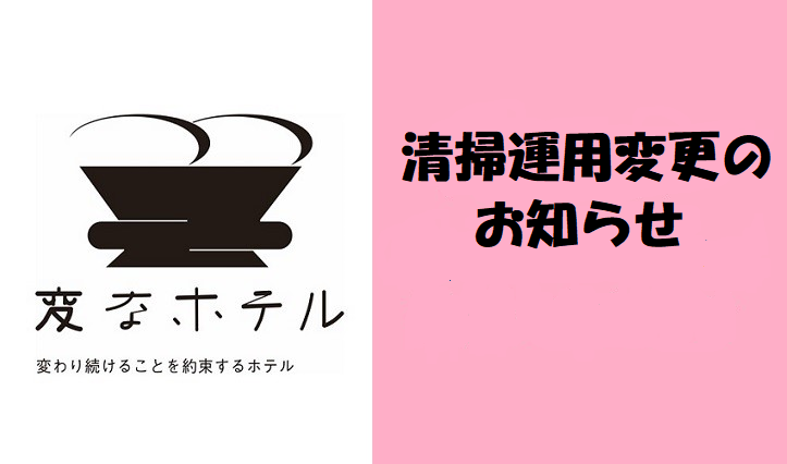 【重要】 从2月1日（星期二）开始，清洁操作将进行更改