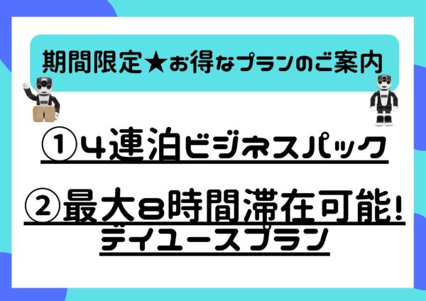 【限时优惠计划】「4晚商务套餐」&「最多可使用8小时！日间使用计划」的通知