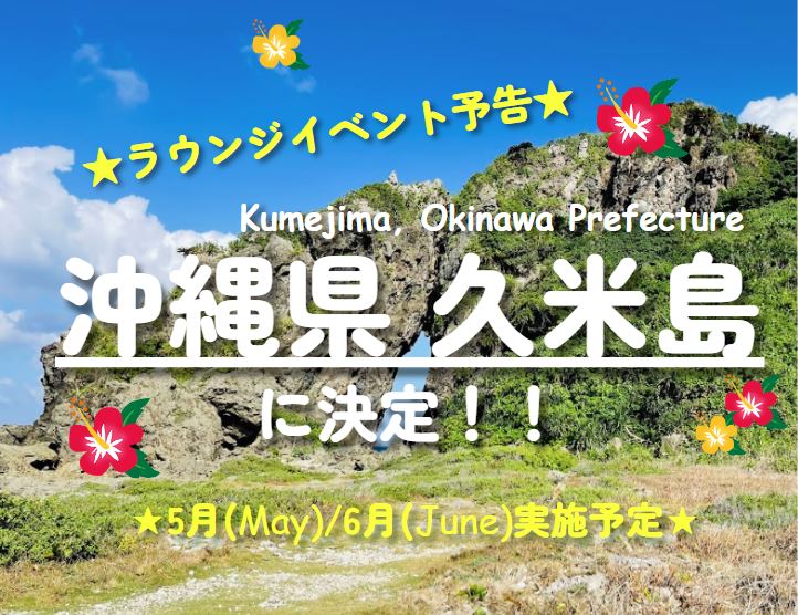 ♪休闲区活动5月・6月「久米岛展」举行♪