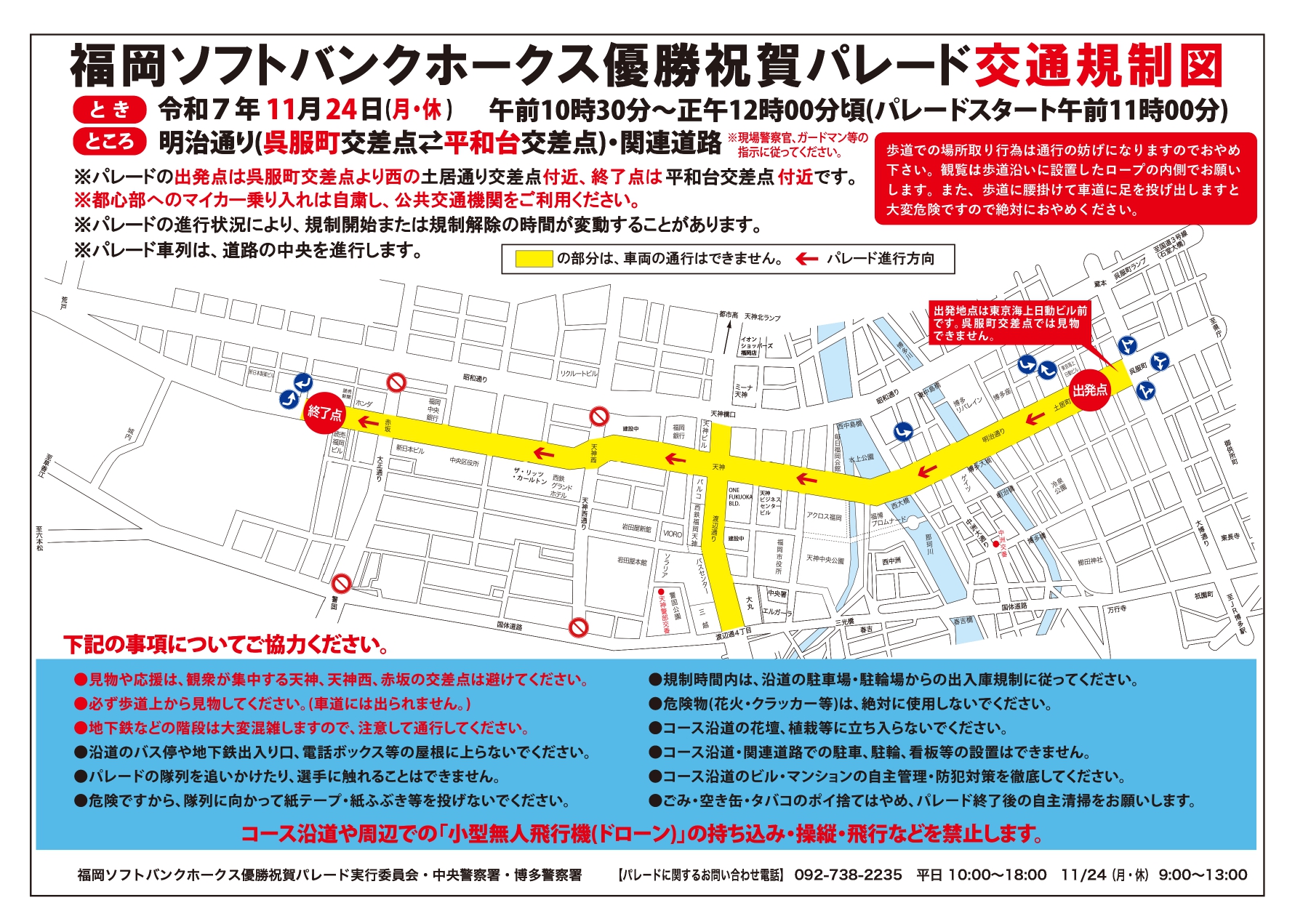 【通知】关于福冈软银鹰队冠军庆祝游行的周边交通管制